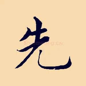 先