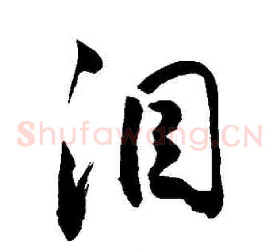 淚
