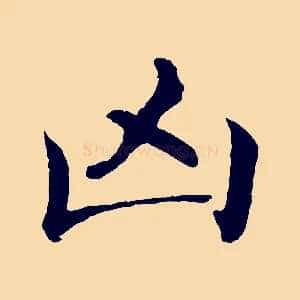 凶