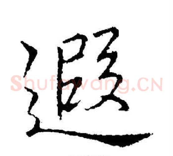遐