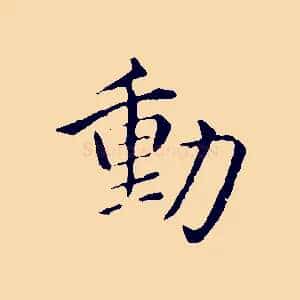 動