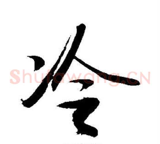 冷
