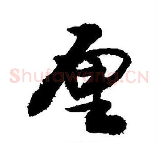 厘