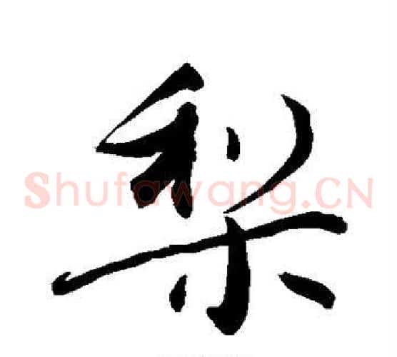 梨