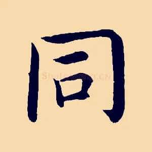 同
