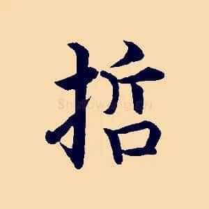 哲