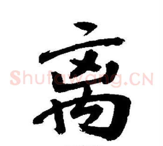 离