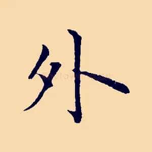 外