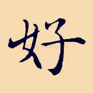 好