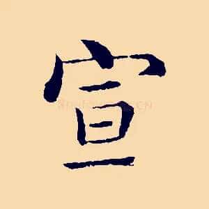 宣