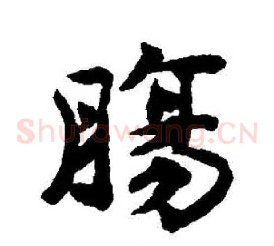 腸