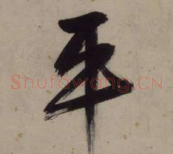 平