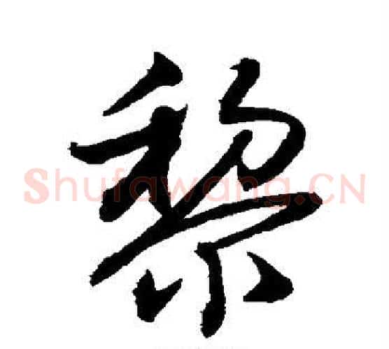 黎