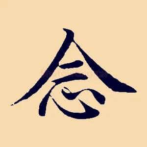 念