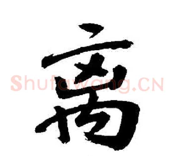 離