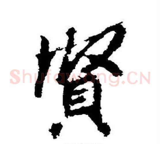 贤