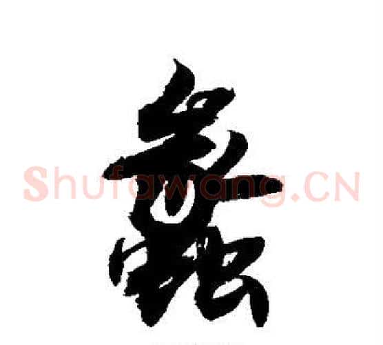 蠡