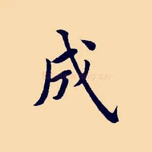 成