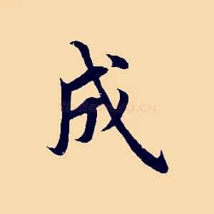 成