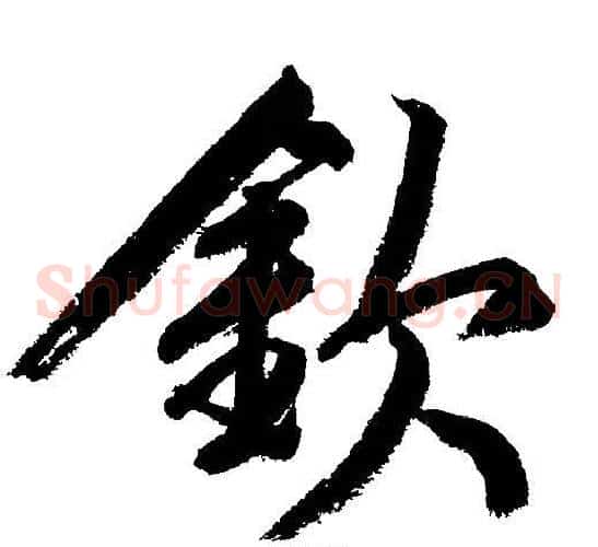 欽