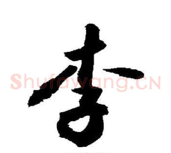 李