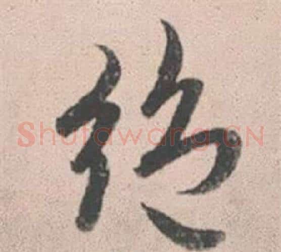 絕