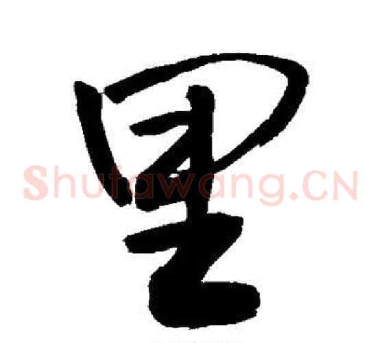 里