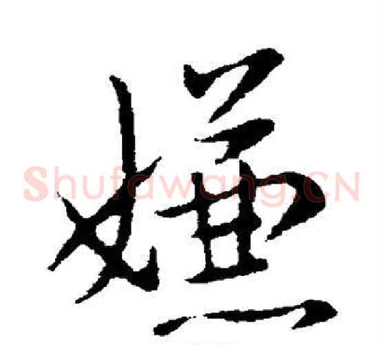 嫌