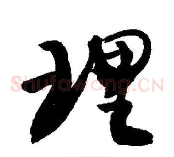理
