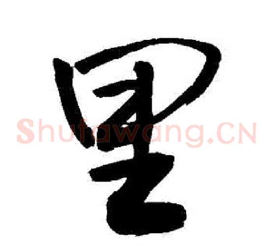 裏