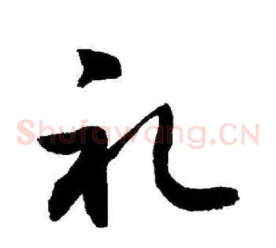 禮