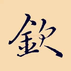 欽