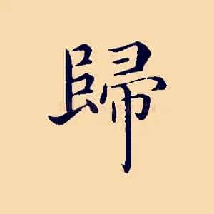 歸