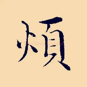 煩