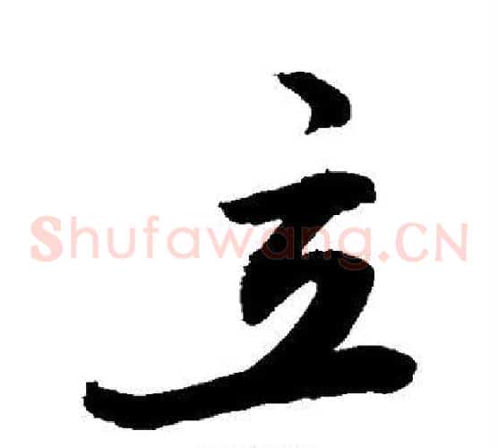 立