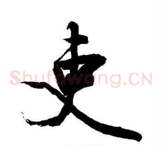 吏