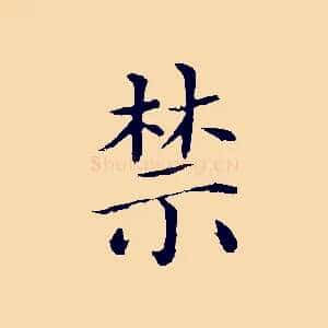 禁