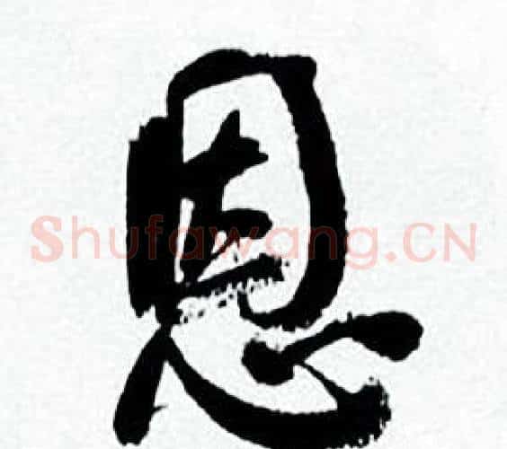 恩