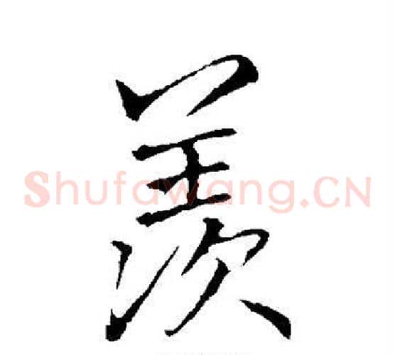羡