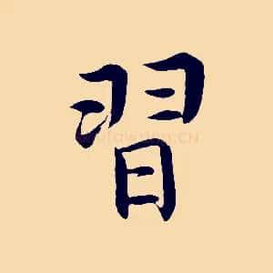 習