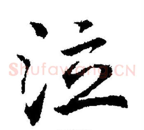 泣