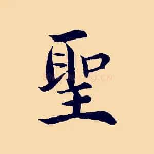 聖