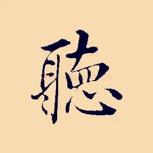 聽