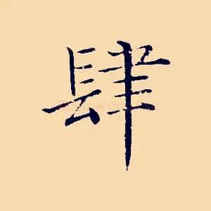 肆