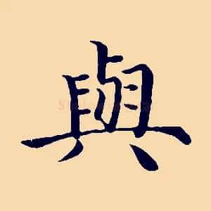 與