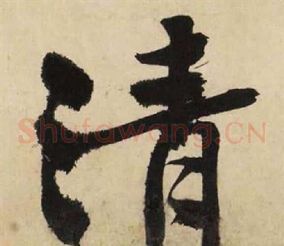 清