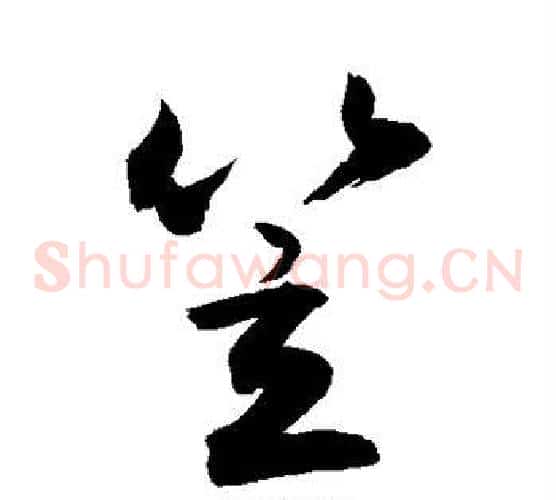 笠