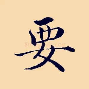 要