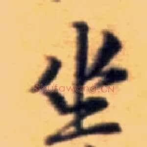 坐