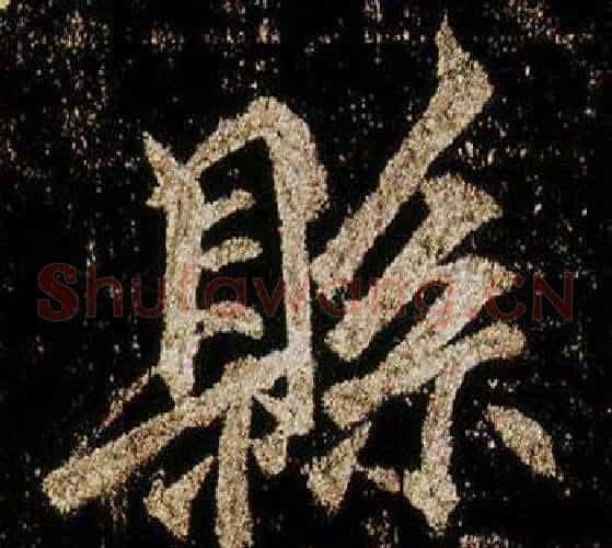 縣